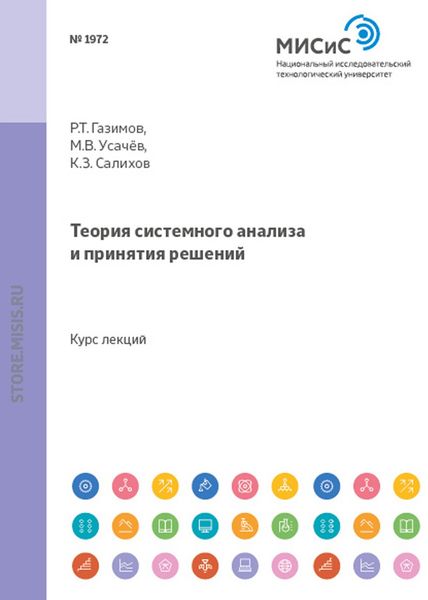 Обложка книги  «Теория системного анализа и принятия решений»