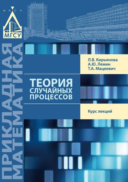 Обложка книги  «Теория случайных процессов»