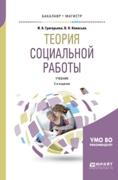 Обложка книги  «Теория социальной работы 2-е изд., пер. и доп. Учебник для академического бакалавриата»