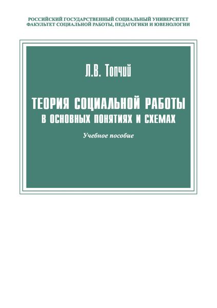 Обложка книги  «Теория социальной работы в основных понятиях и схемах»