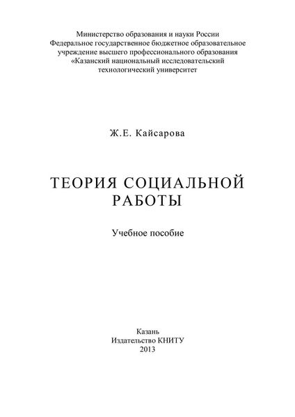 Обложка книги  «Теория социальной работы»