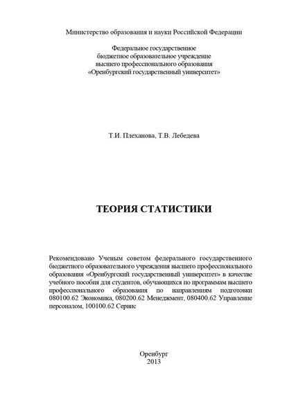 Обложка книги  «Теория статистики»