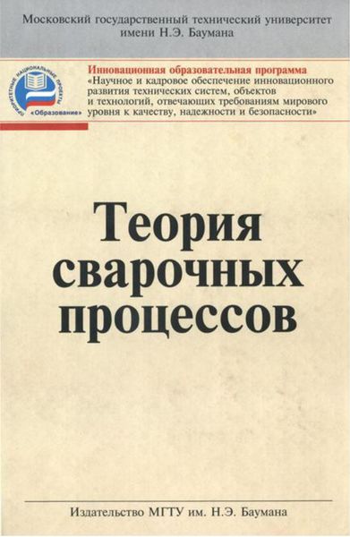 Обложка книги  «Теория сварочных процессов»