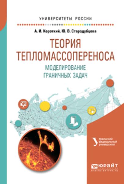 Обложка книги  «Теория тепломассопереноса. Моделирование граничных задач. Учебное пособие для вузов»