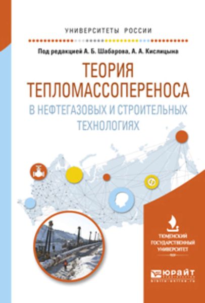 Обложка книги  «Теория тепломассопереноса в нефтегазовых и строительных технологиях. Учебное пособие для вузов»