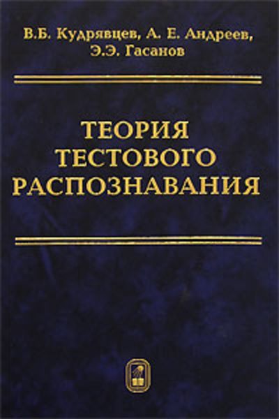 Обложка книги  «Теория тестового распознавания»