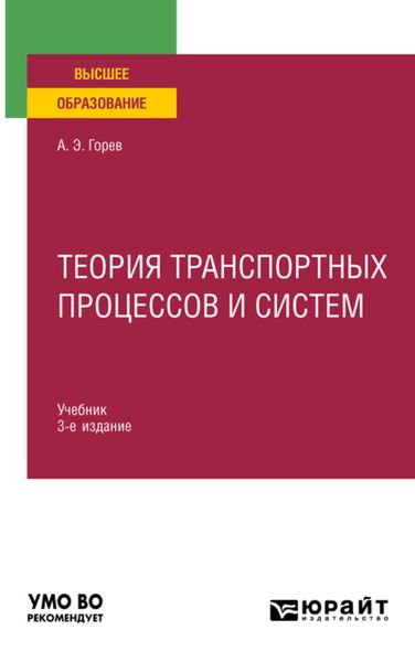Обложка книги  «Теория транспортных процессов и систем 3-е изд., испр. и доп. Учебник для вузов»