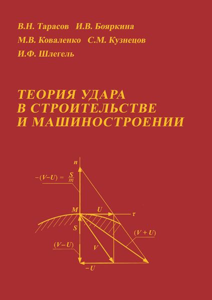 Обложка книги  «Теория удара в строительстве и машиностроении»
