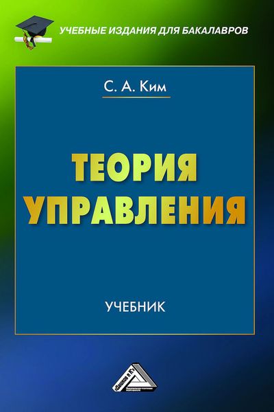 Обложка книги  «Теория управления»