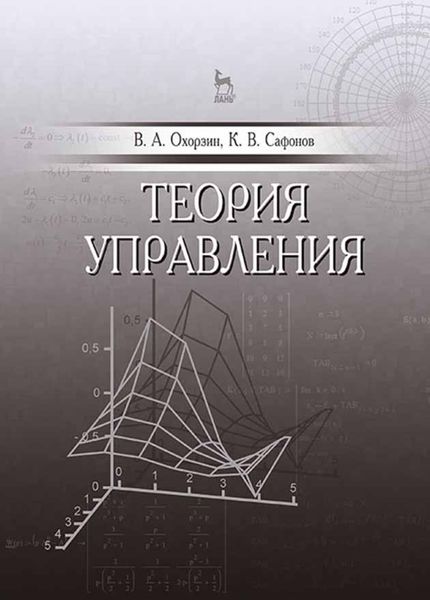 Обложка книги  «Теория управления»