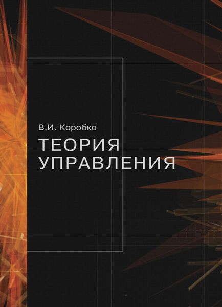 Обложка книги  «Теория управления»