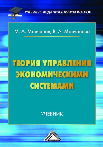 Обложка книги  «Теория управления экономическими системами»