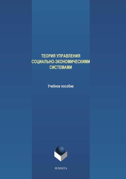 Обложка книги  «Теория управления социально-экономическими системами»