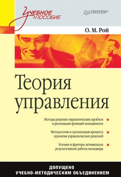 Обложка книги  «Теория управления. Учебное пособие»