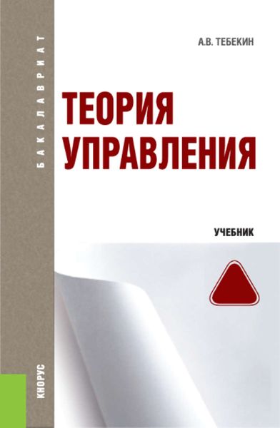 Обложка книги  «Теория управления»
