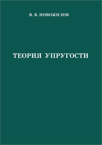 Обложка книги  «Теория упругости»
