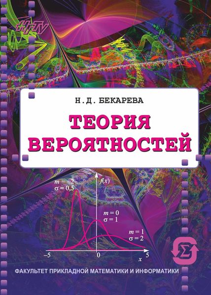 Обложка книги  «Теория вероятностей»