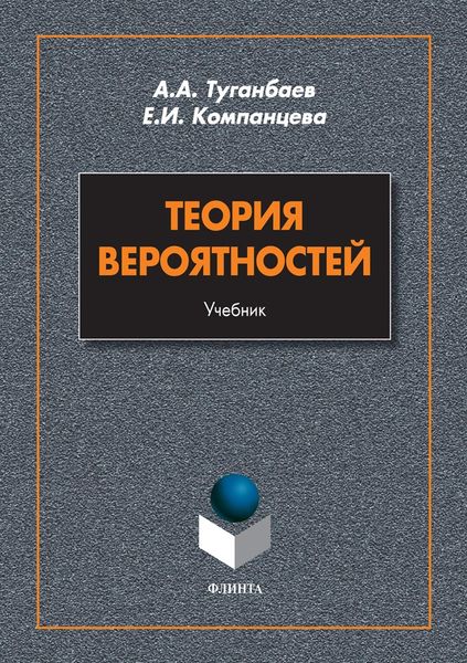 Обложка книги  «Теория вероятностей»