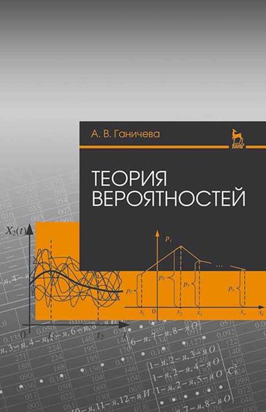 Обложка книги  «Теория вероятностей»