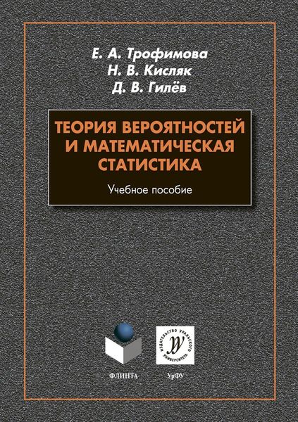 Обложка книги  «Теория вероятностей и математическая статистика»
