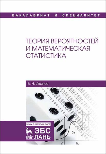 Обложка книги  «Теория вероятностей и математическая статистика»