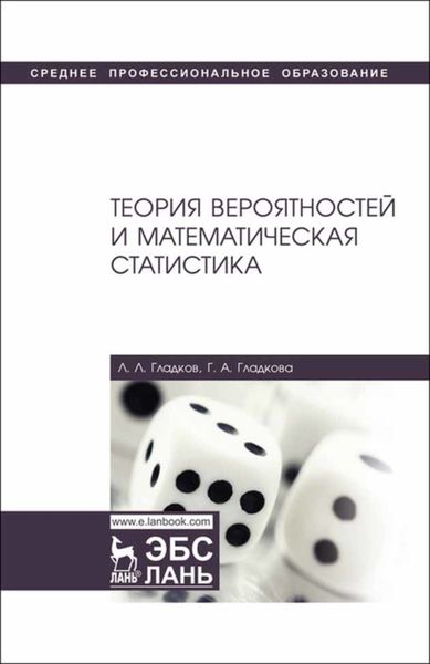 Обложка книги  «Теория вероятностей и математическая статистика»