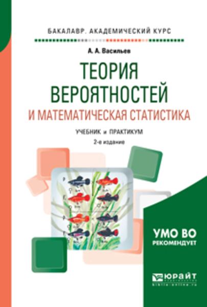 Обложка книги  «Теория вероятностей и математическая статистика 2-е изд., испр. и доп. Учебник и практикум для академического бакалавриата»
