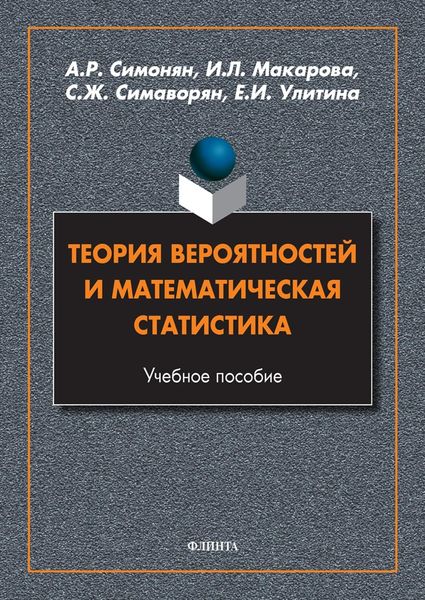 Обложка книги  «Теория вероятностей и математическая статистика»