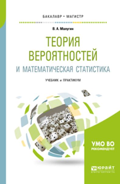Обложка книги  «Теория вероятностей и математическая статистика. Учебник и практикум для бакалавриата и магистратуры»