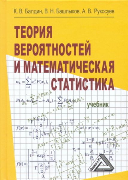 Обложка книги  «Теория вероятностей и математическая статистика»