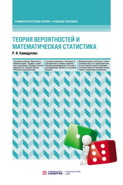 Обложка книги  «Теория вероятностей и математическая статистика»