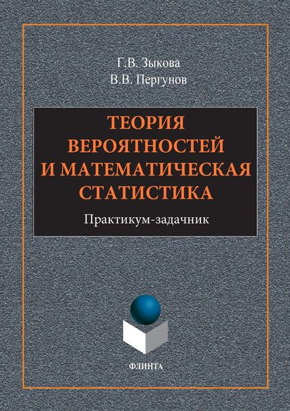 Обложка книги  «Теория вероятностей и математическая статистика»