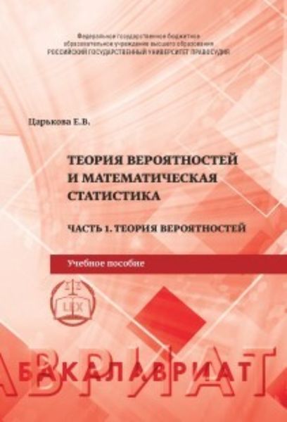Обложка книги  «Теория вероятностей и математическая статистика. Часть 1. Теория вероятностей»