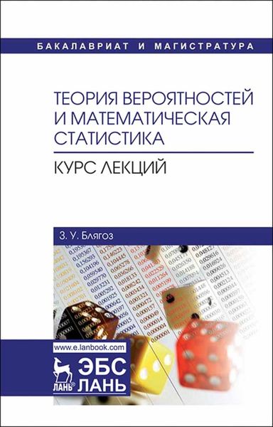 Обложка книги  «Теория вероятностей и математическая статистика. Курс лекций»