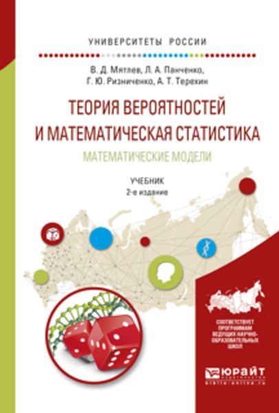 Обложка книги  «Теория вероятностей и математическая статистика. Математические модели 2-е изд., испр. и доп. Учебник для академического бакалавриата»