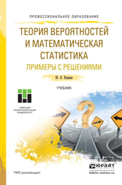 Обложка книги  «Теория вероятностей и математическая статистика. Примеры с решениями. Учебник для СПО»