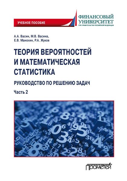 Обложка книги  «Теория вероятностей и математическая статистика: руководство по решению задач. Часть 2»
