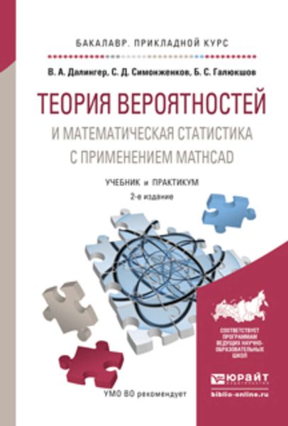 Обложка книги  «Теория вероятностей и математическая статистика с применением mathcad 2-е изд., испр. и доп. Учебник и практикум для прикладного бакалавриата»