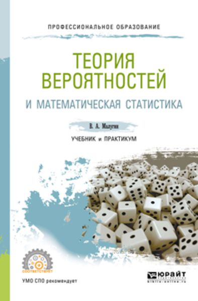 Обложка книги  «Теория вероятностей и математическая статистика. Учебник и практикум для СПО»
