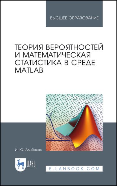 Обложка книги  «Теория вероятностей и математическая статистика в среде MATLAB»