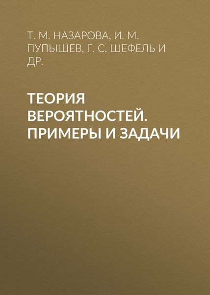 Обложка книги  «Теория вероятностей. Примеры и задачи»