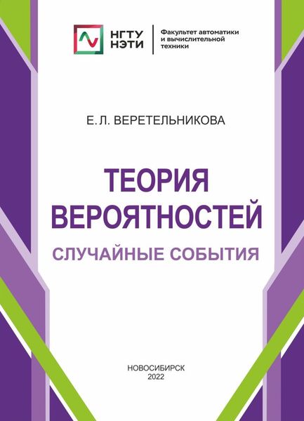 Обложка книги  «Теория вероятностей. Случайные события»