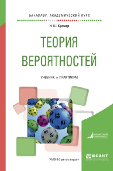 Обложка книги  «Теория вероятностей. Учебник и практикум для академического бакалавриата»