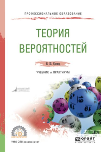 Обложка книги  «Теория вероятностей. Учебник и практикум для СПО»