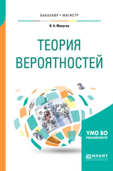 Обложка книги  «Теория вероятностей. Учебное пособие для бакалавриата и магистратуры»