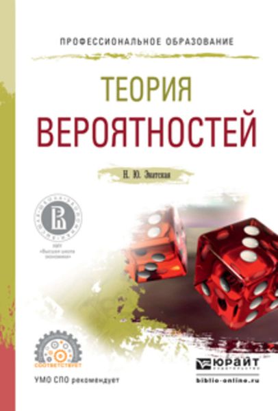 Обложка книги  «Теория вероятностей. Учебное пособие для СПО»