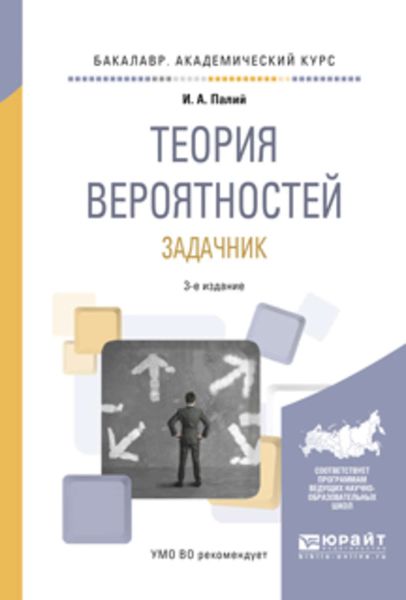 Обложка книги  «Теория вероятностей. Задачник 3-е изд., испр. и доп. Учебное пособие для академического бакалавриата»