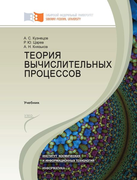 Обложка книги  «Теория вычислительных процессов»