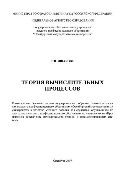 Обложка книги  «Теория вычислительных процессов»