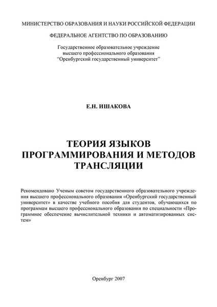 Обложка книги  «Теория языков программирования и методов трансляции»